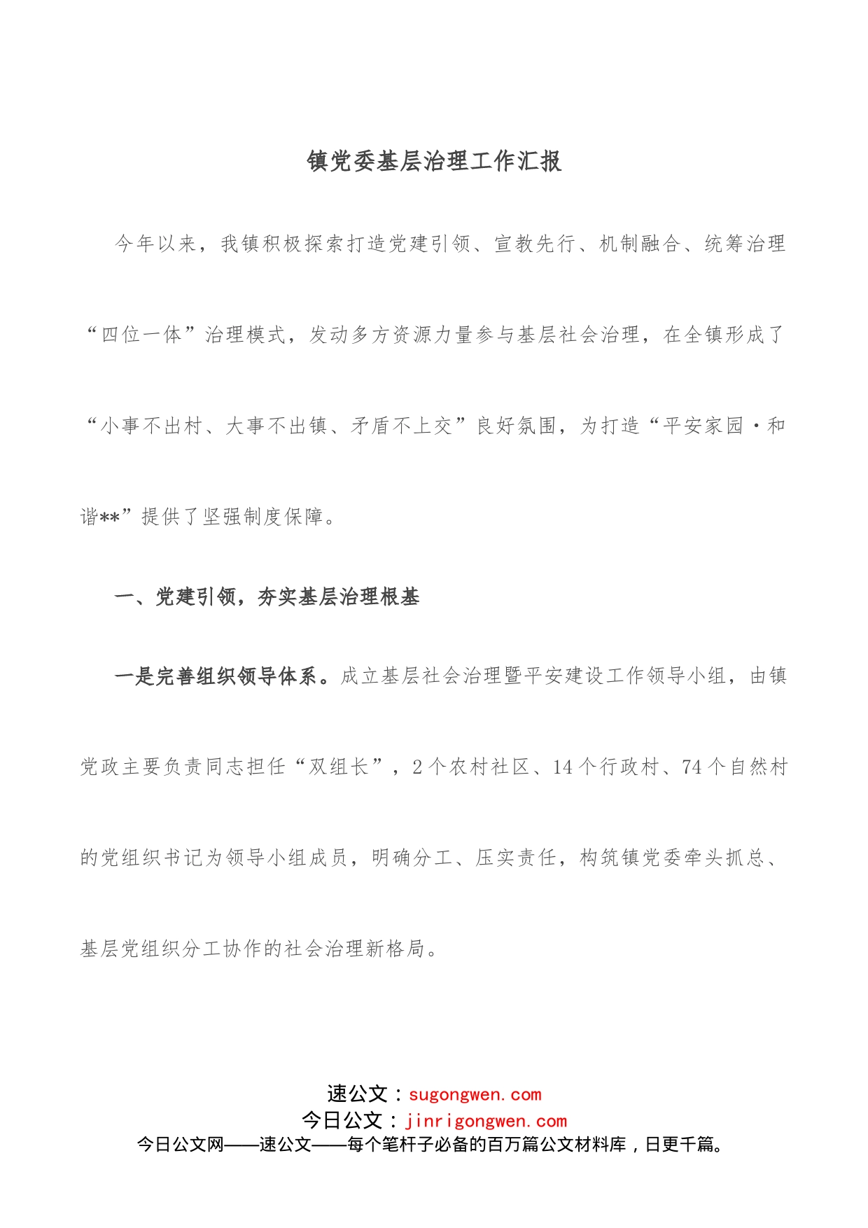 镇党委基层治理工作汇报_第1页