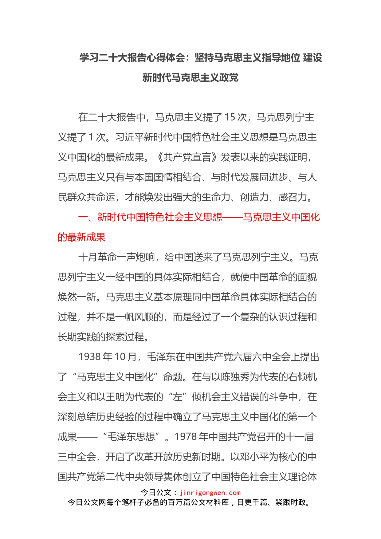 学习二十大报告心得体会-坚持马克思主义指导地位 建设新时代马克思主义政党_第1页