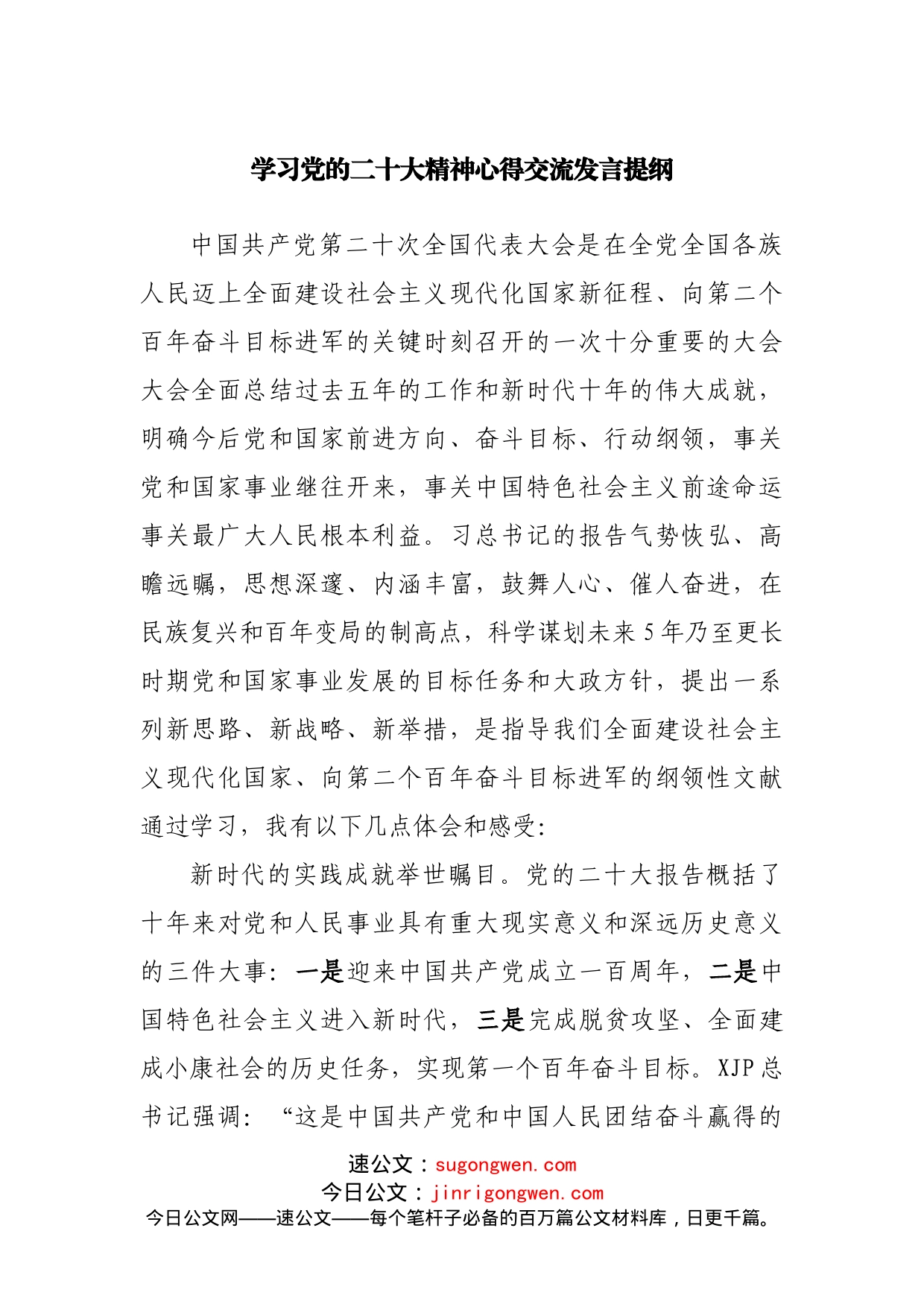 学习二十大精神心得交流发言提纲_第1页