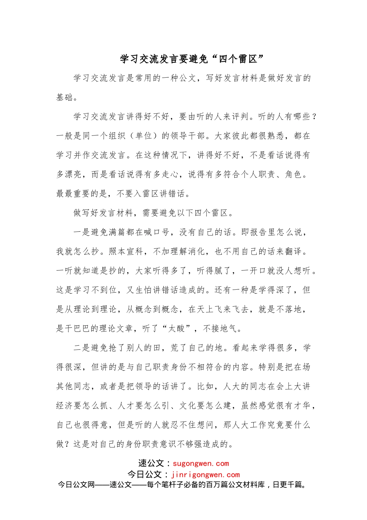 学习交流发言要避免“四个雷区”_第1页