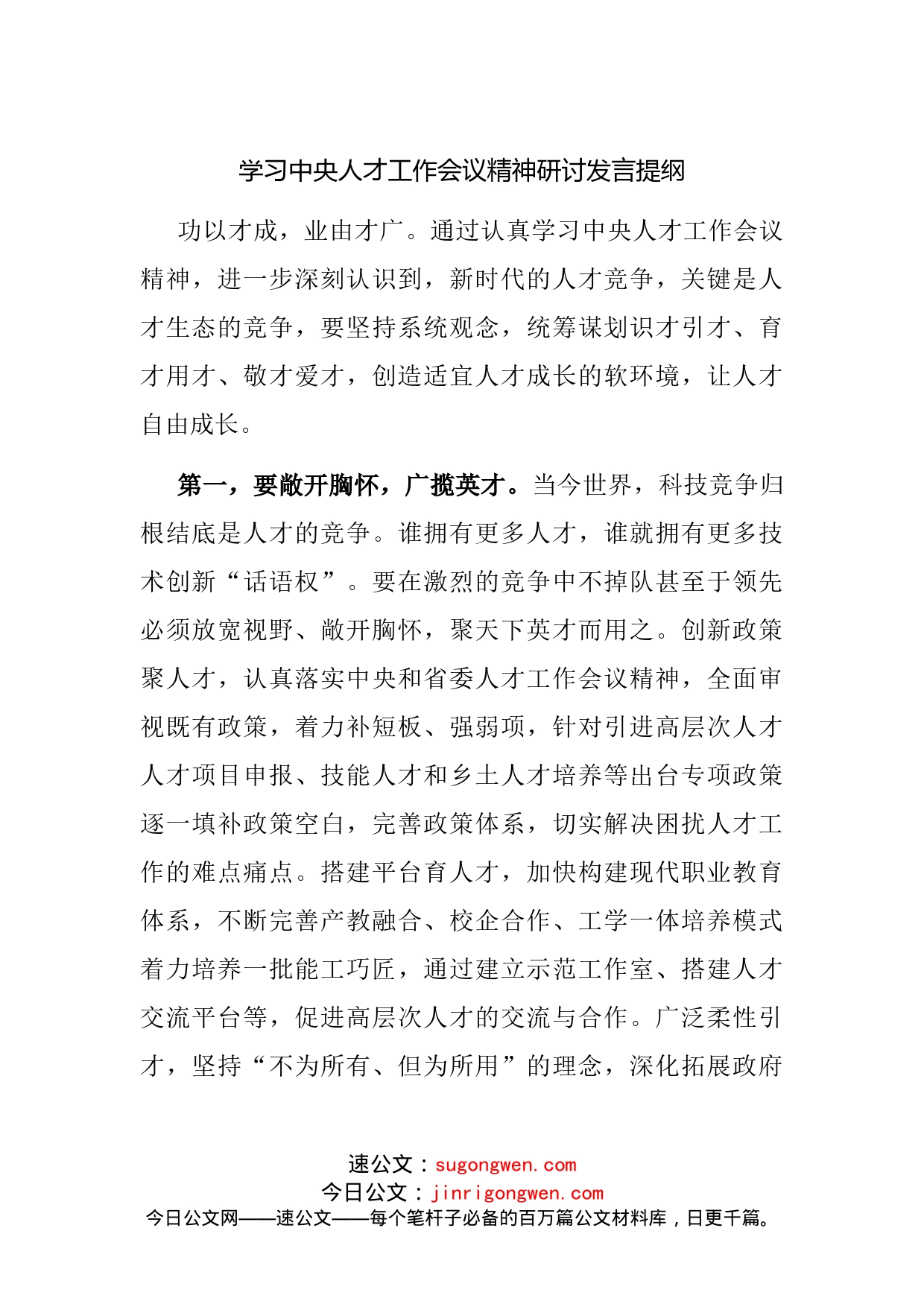 学习人才工作会议精神研讨发言提纲_第1页