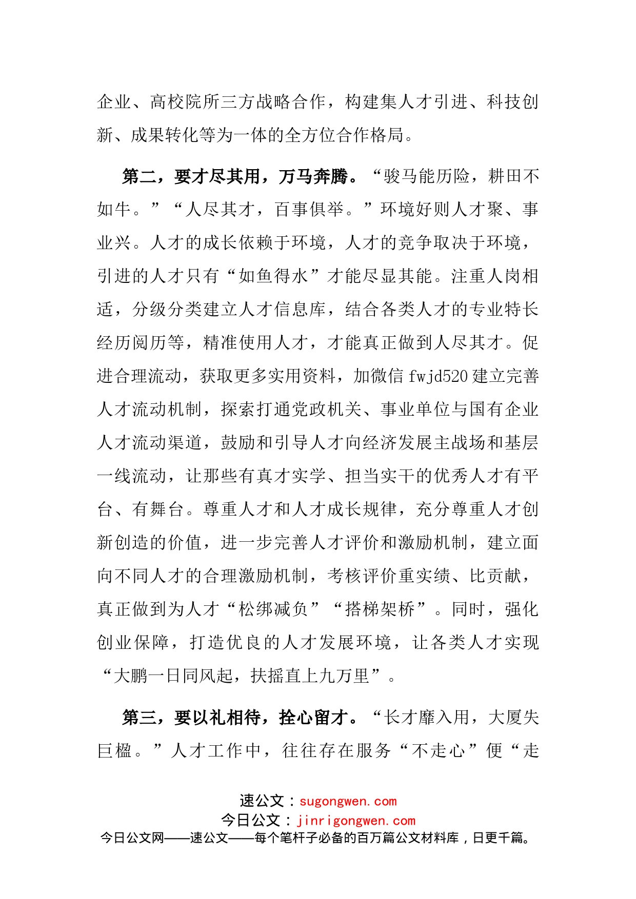 学习人才工作会议精神研讨发言提纲_第2页