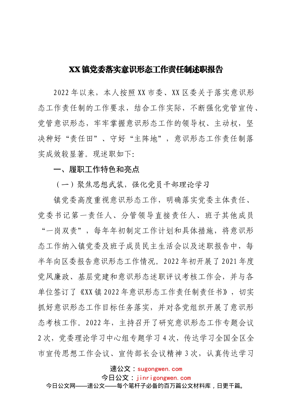 镇党委落实意识形态工作责任制述职报告_第1页