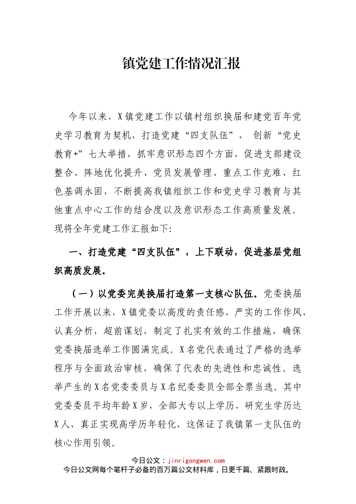 镇党建工作情况汇报_第1页