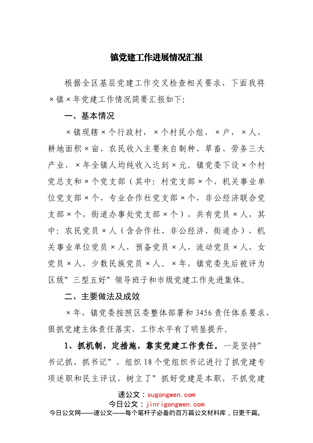 镇党建工作进展情况汇报_第1页