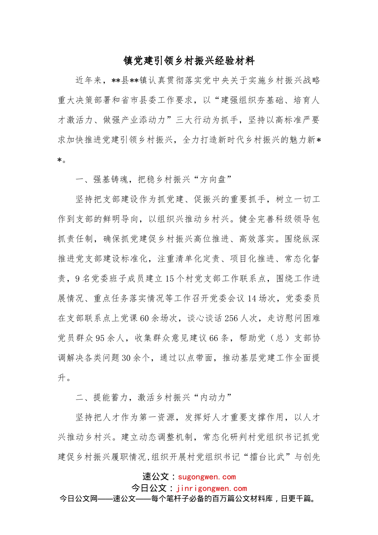 镇党建引领乡村振兴经验材料_第1页