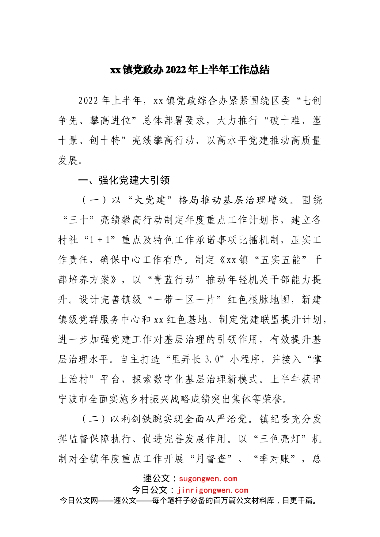 镇党政办2022年上半年工作总结_第1页