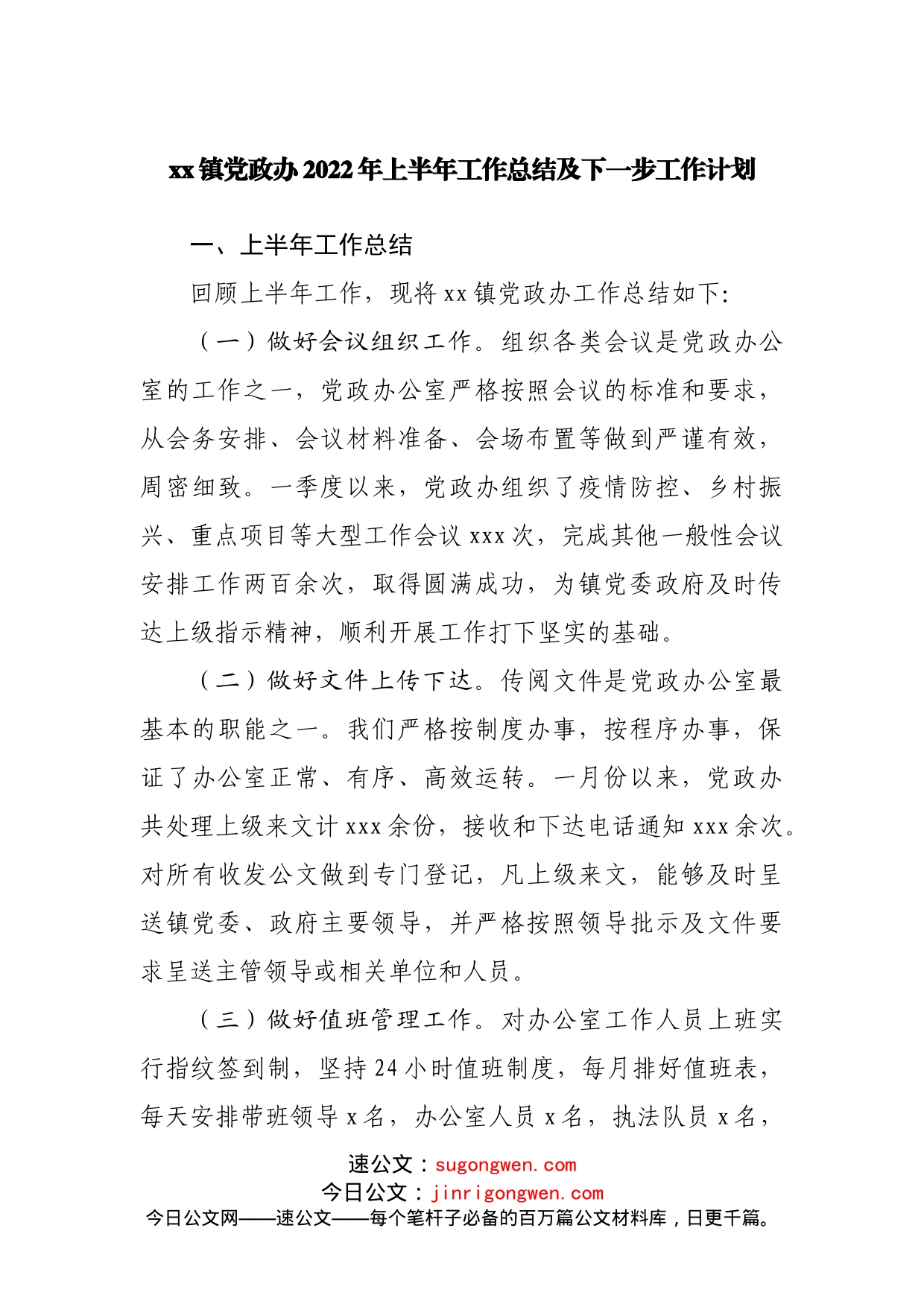 镇党政办2022年上半年工作总结及下一步工作计划_第1页