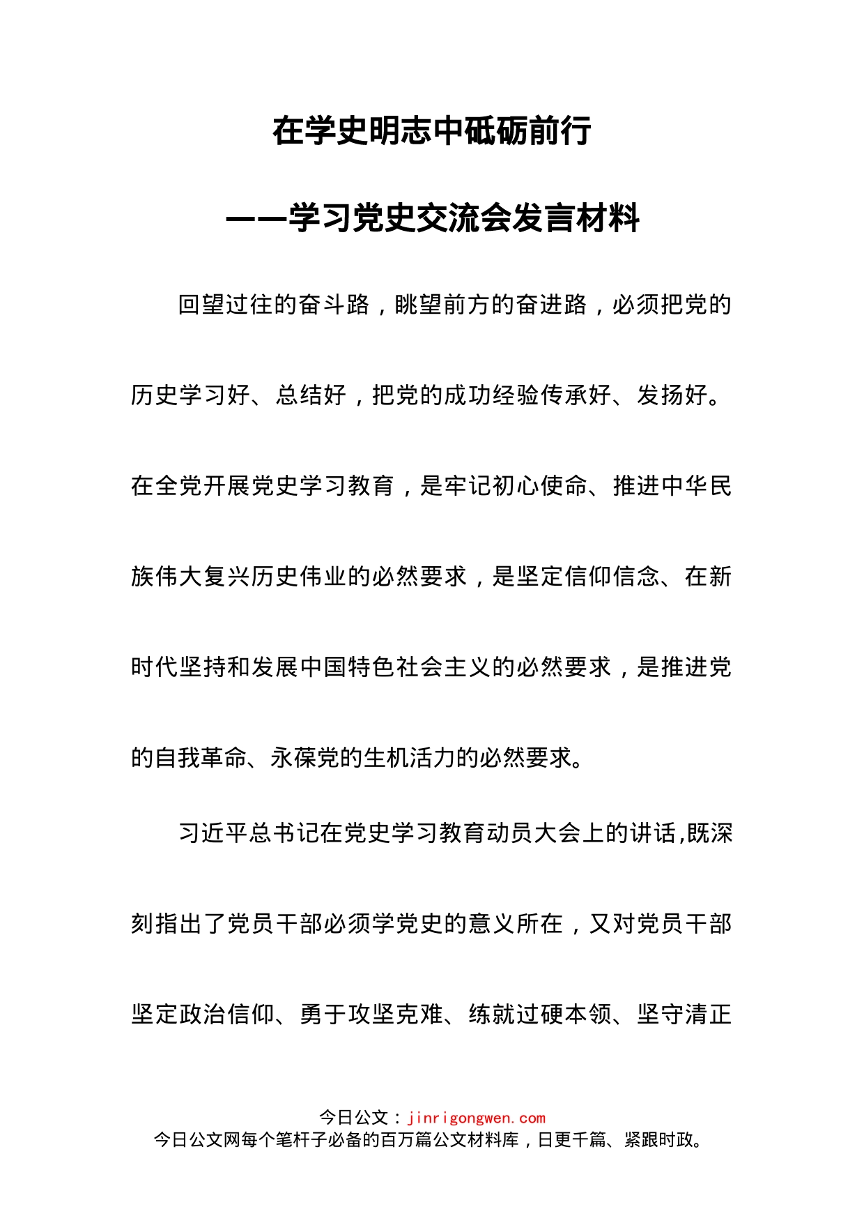 学习党史交流会发言材料_第2页