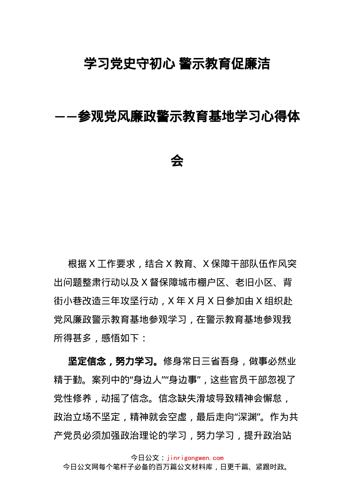 学习党史守初心警示教育促廉洁——党风廉政教育基地参观学习发言材料_第1页