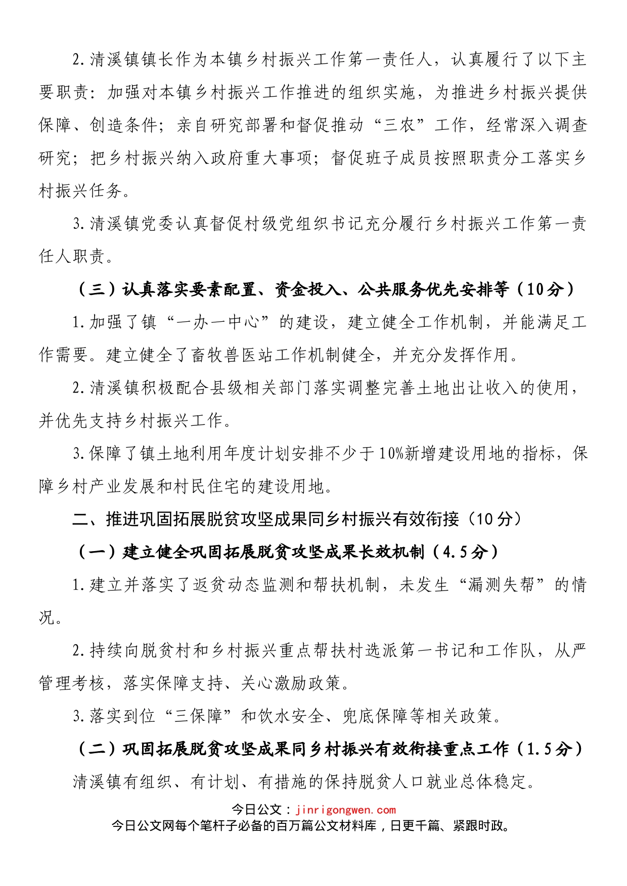 镇党政领导班子领导干部推进乡村振兴战略工作自评报告_第2页