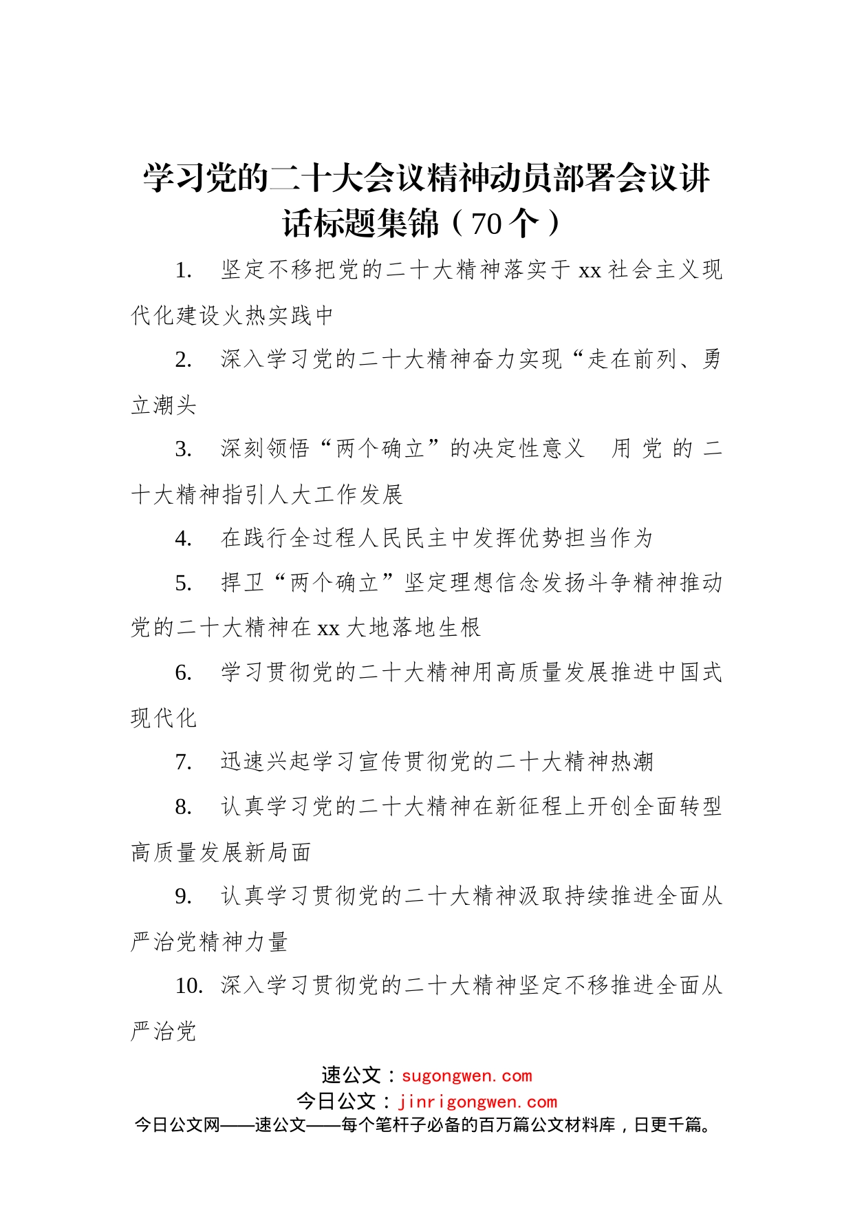 学习党的二十大会议精神动员部署会议讲话标题集锦（70个）_第1页