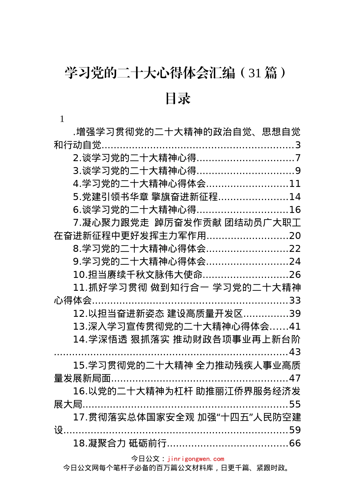 学习党的二十大心得体会汇编（31篇）_第1页