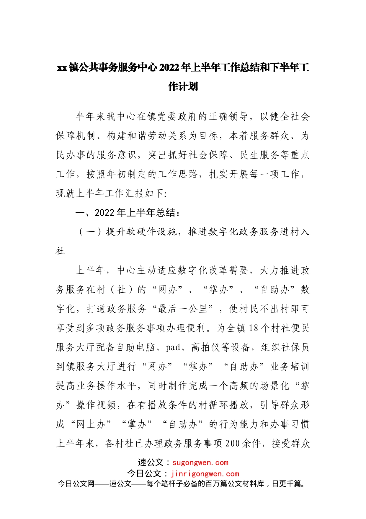 镇公共事务服务中心2022年上半年工作总结和下半年工作计划_第1页