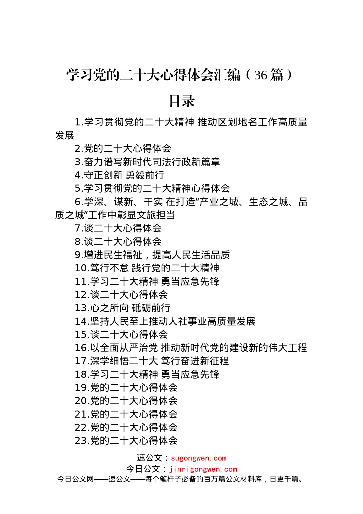 学习党的二十大心得体会汇编（36篇）_第1页