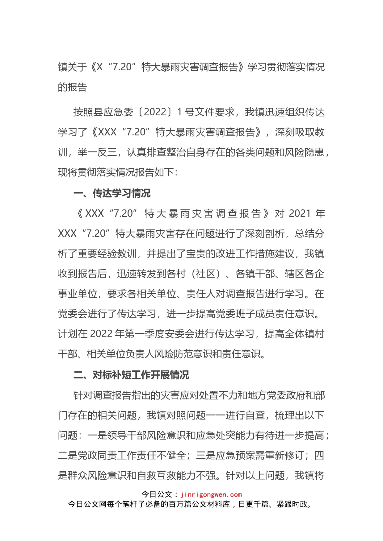 镇关于《X“720”特大暴雨灾害调查报告》学习贯彻落实情况的报告_第1页