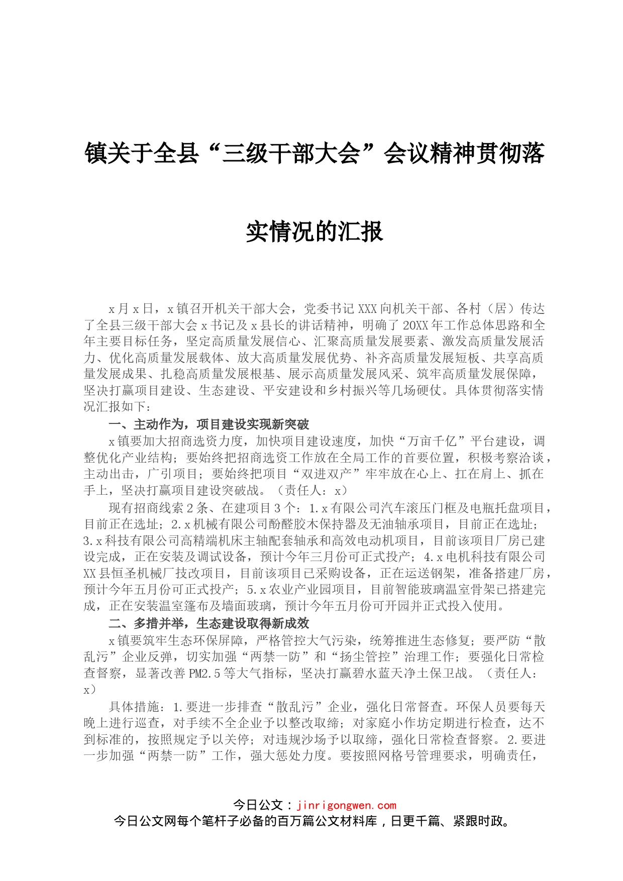 镇关于全县“三级干部大会”会议精神贯彻落实情况的汇报(1)_第1页