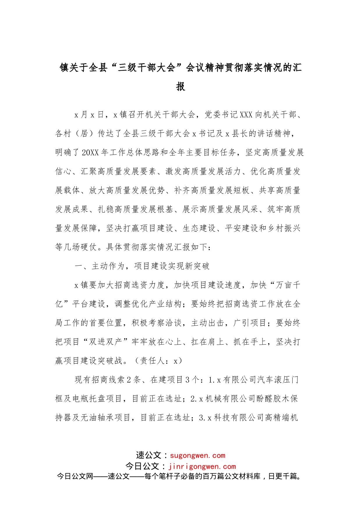 镇关于全县“三级干部大会”会议精神贯彻落实情况的汇报_第1页