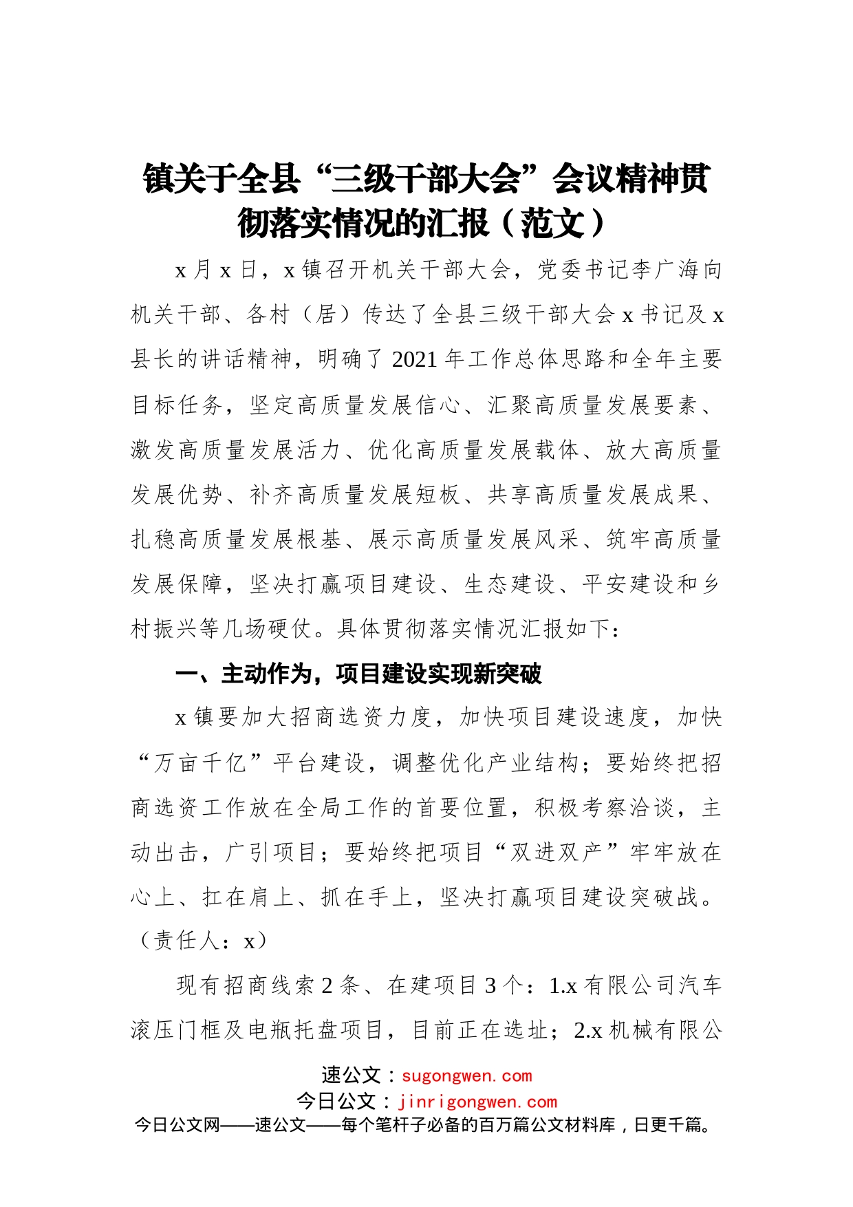 镇关于全县“三级干部大会”会议精神贯彻落实情况的汇报（范文）_第1页