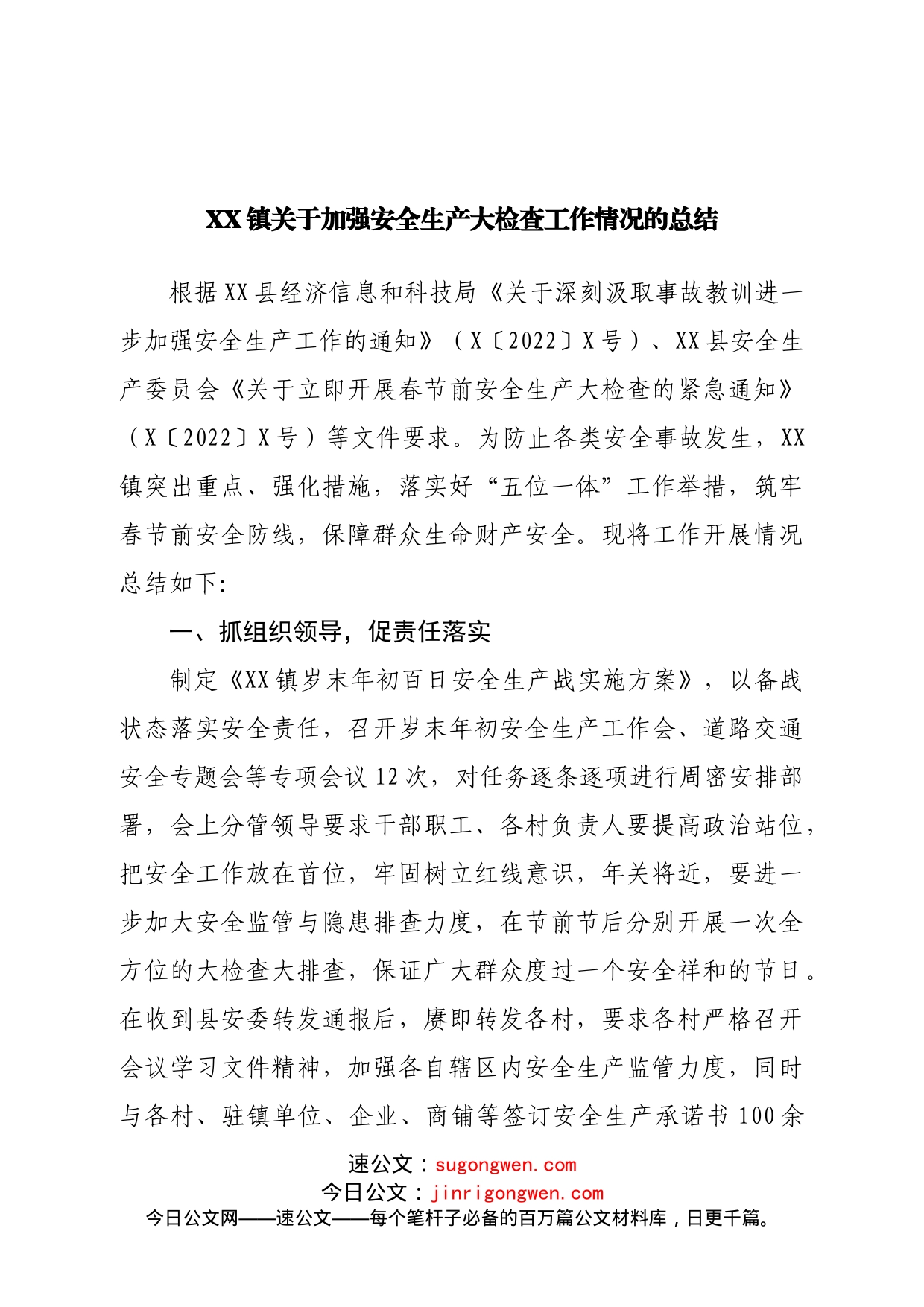 镇关于加强安全生产大检查工作情况的总结_第1页