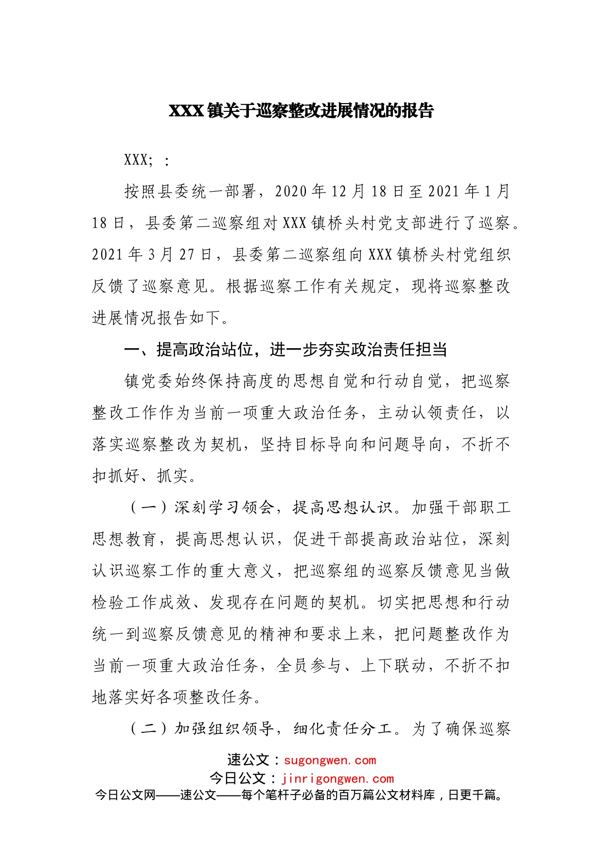 镇关于巡察整改进展情况的报告_第1页