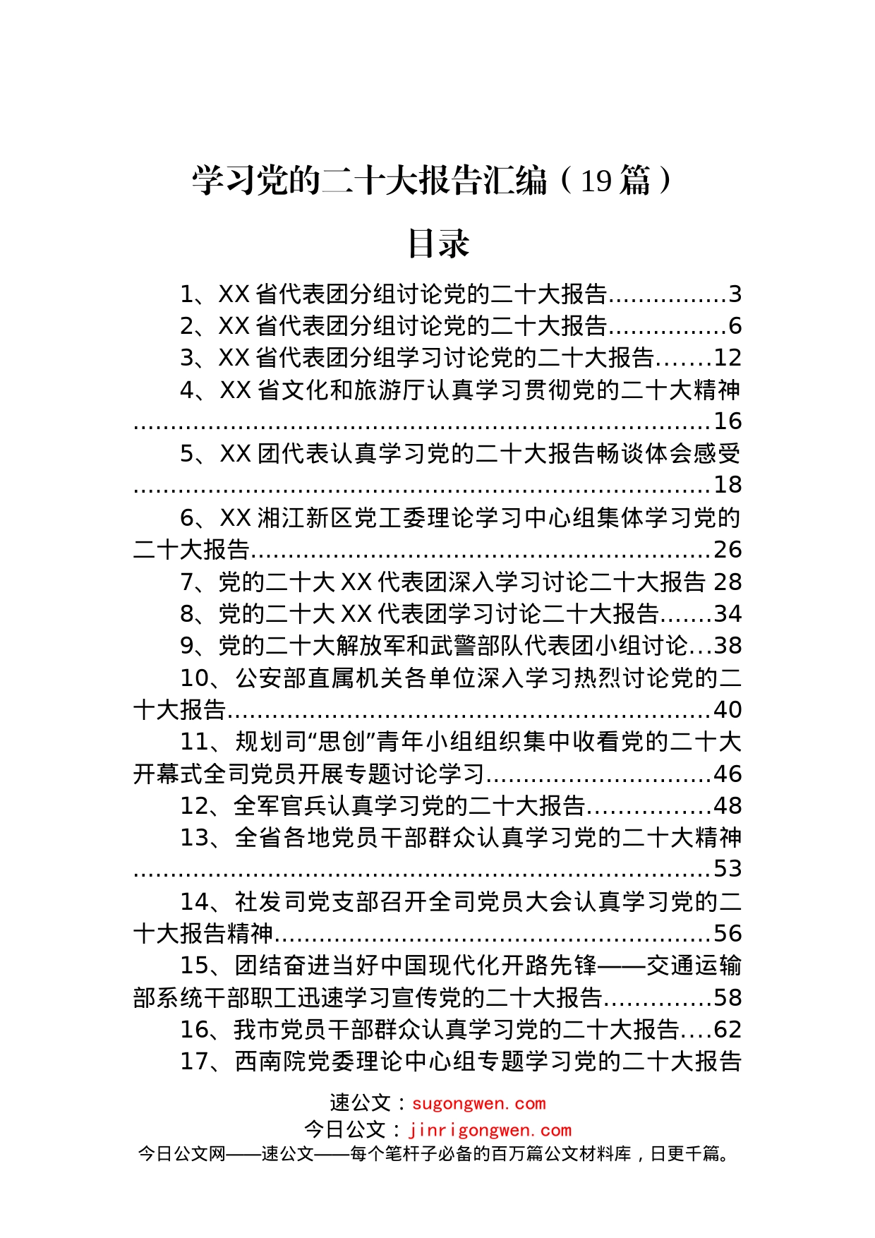 学习党的二十大报告汇编（19篇）_第1页