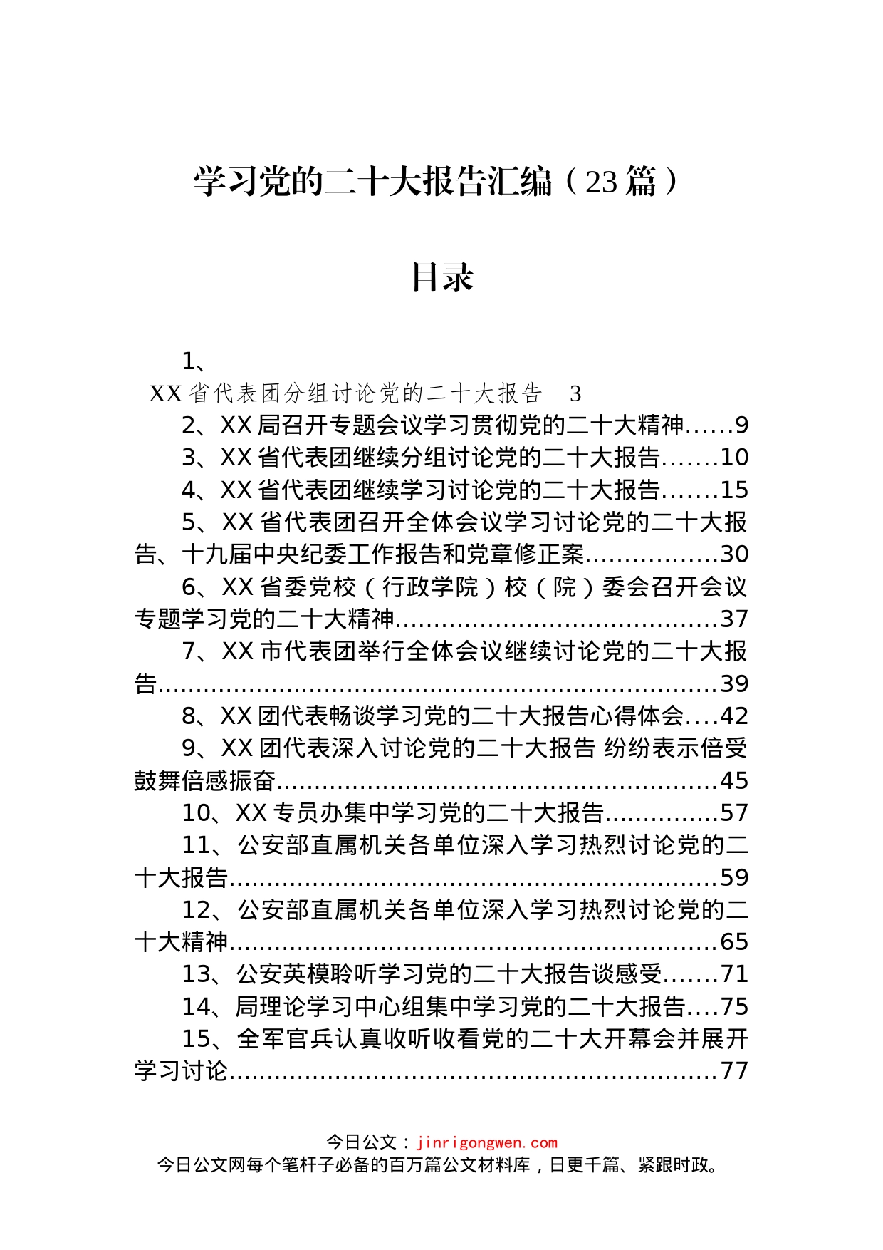 学习党的二十大报告汇编（23篇）_第1页