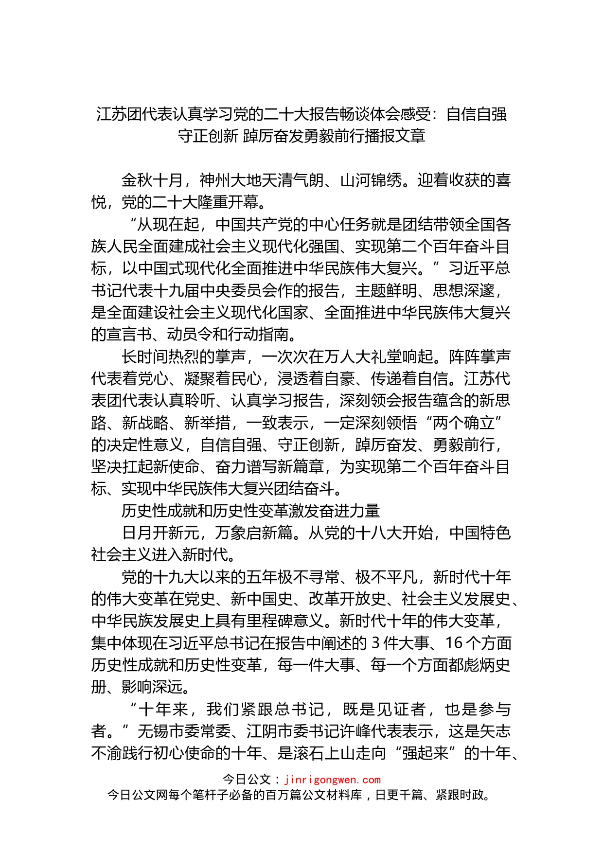 学习党的二十大报告畅谈体会感受：自信自强守正创新 踔厉奋发勇毅前行播报文章_第1页