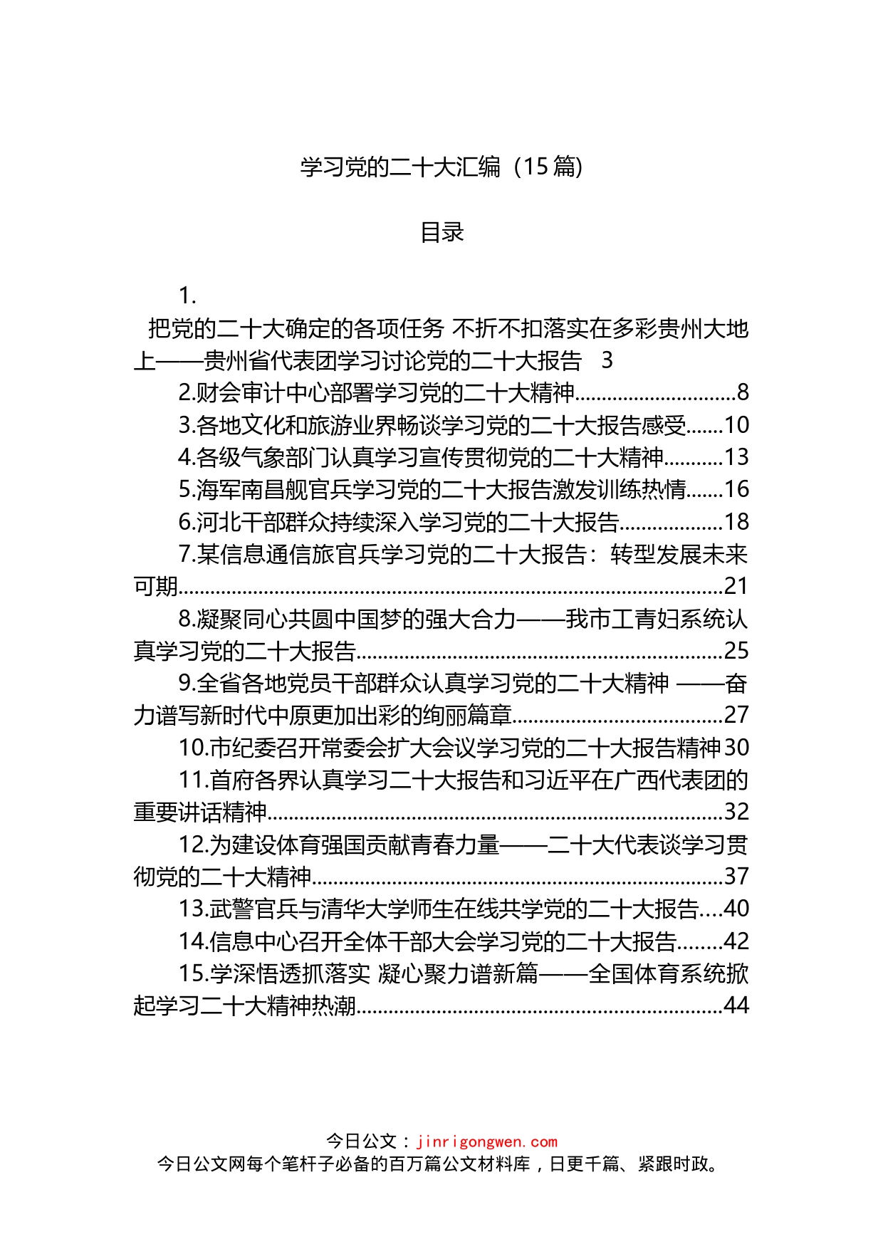 学习党的二十大汇编（15篇)(1)_第1页
