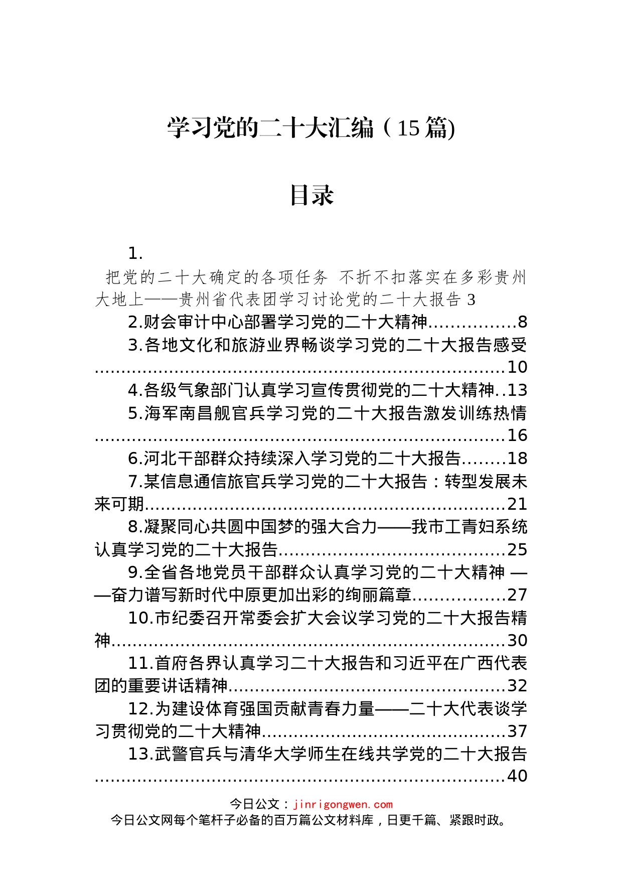 学习党的二十大汇编（15篇)_第1页