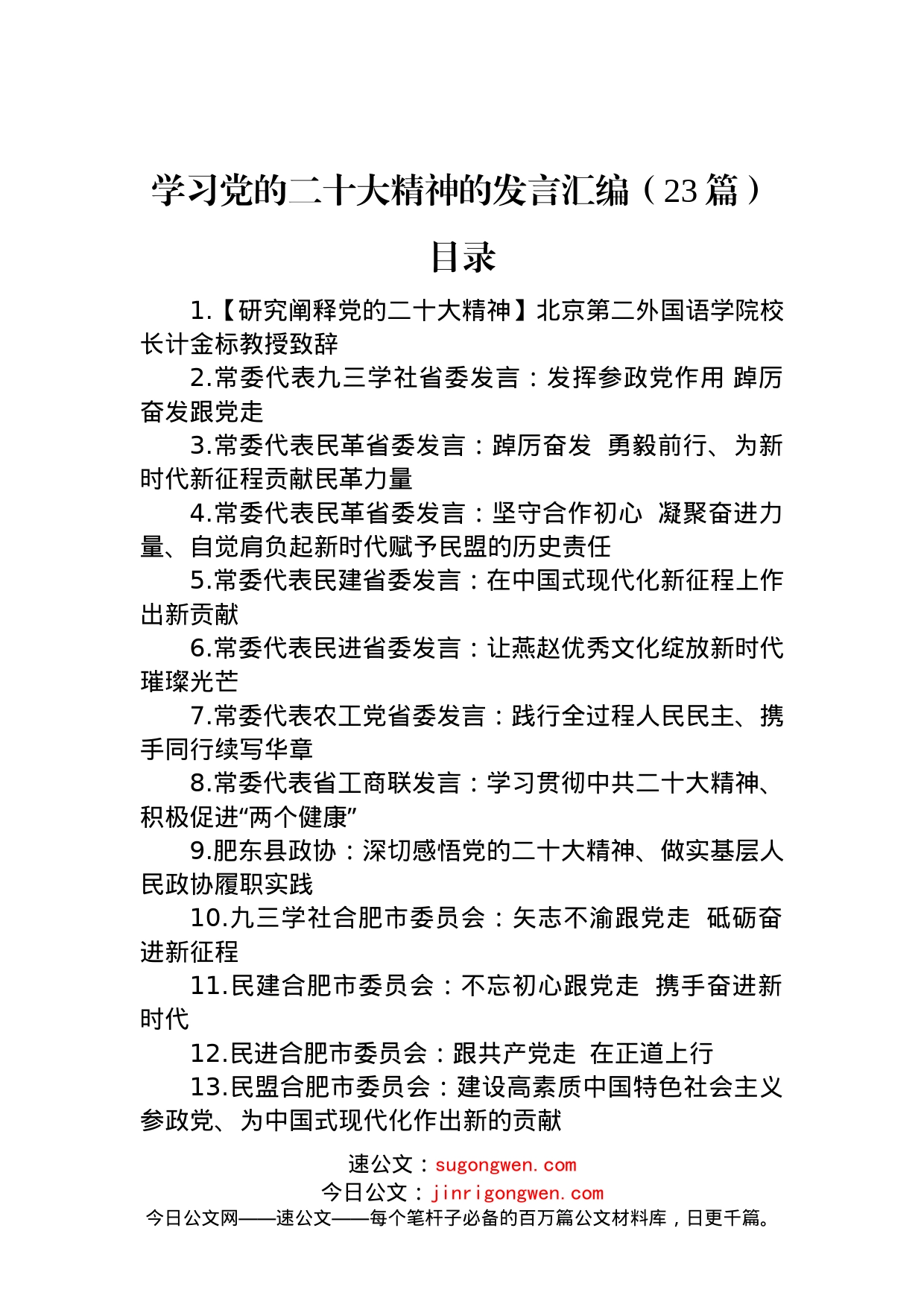 学习党的二十大精神发言汇编（23篇）_第1页