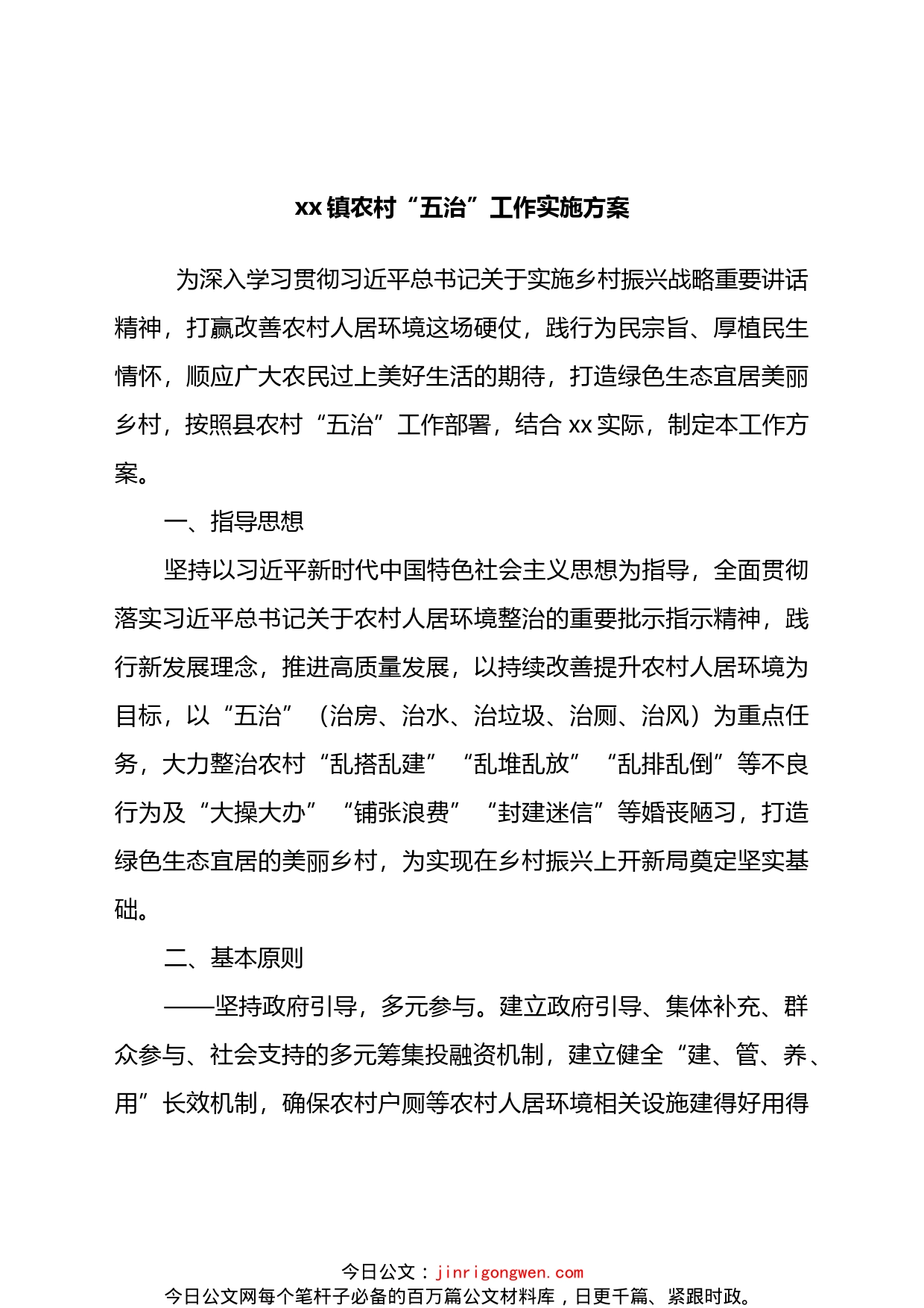 镇农村“五治”工作实施方案_第1页