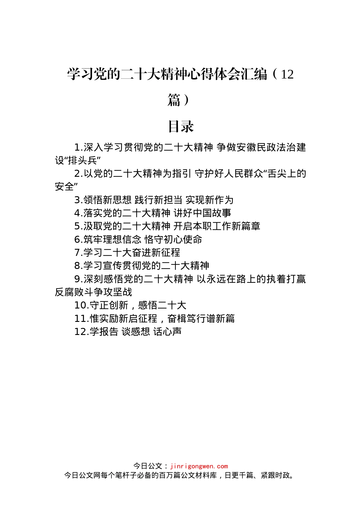 学习党的二十大精神心得体会汇编（12篇）_第1页