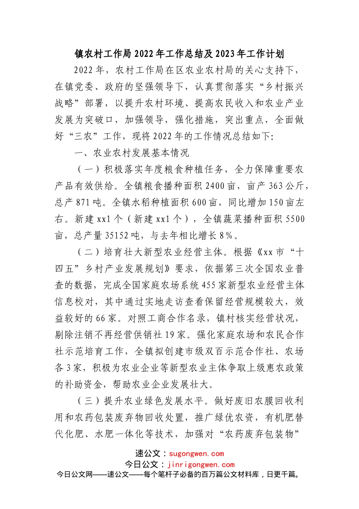 镇农村工作局2022年工作总结及2023年工作计划_第1页