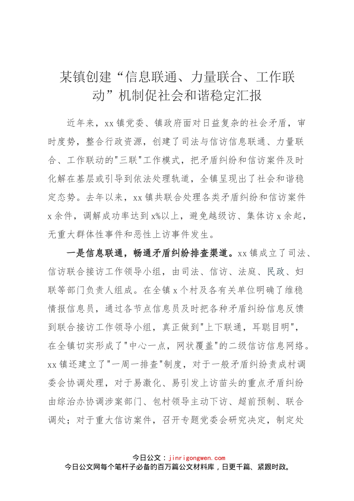 镇创建“信息联通、力量联合、工作联动”机制促社会和谐稳定汇报_第1页