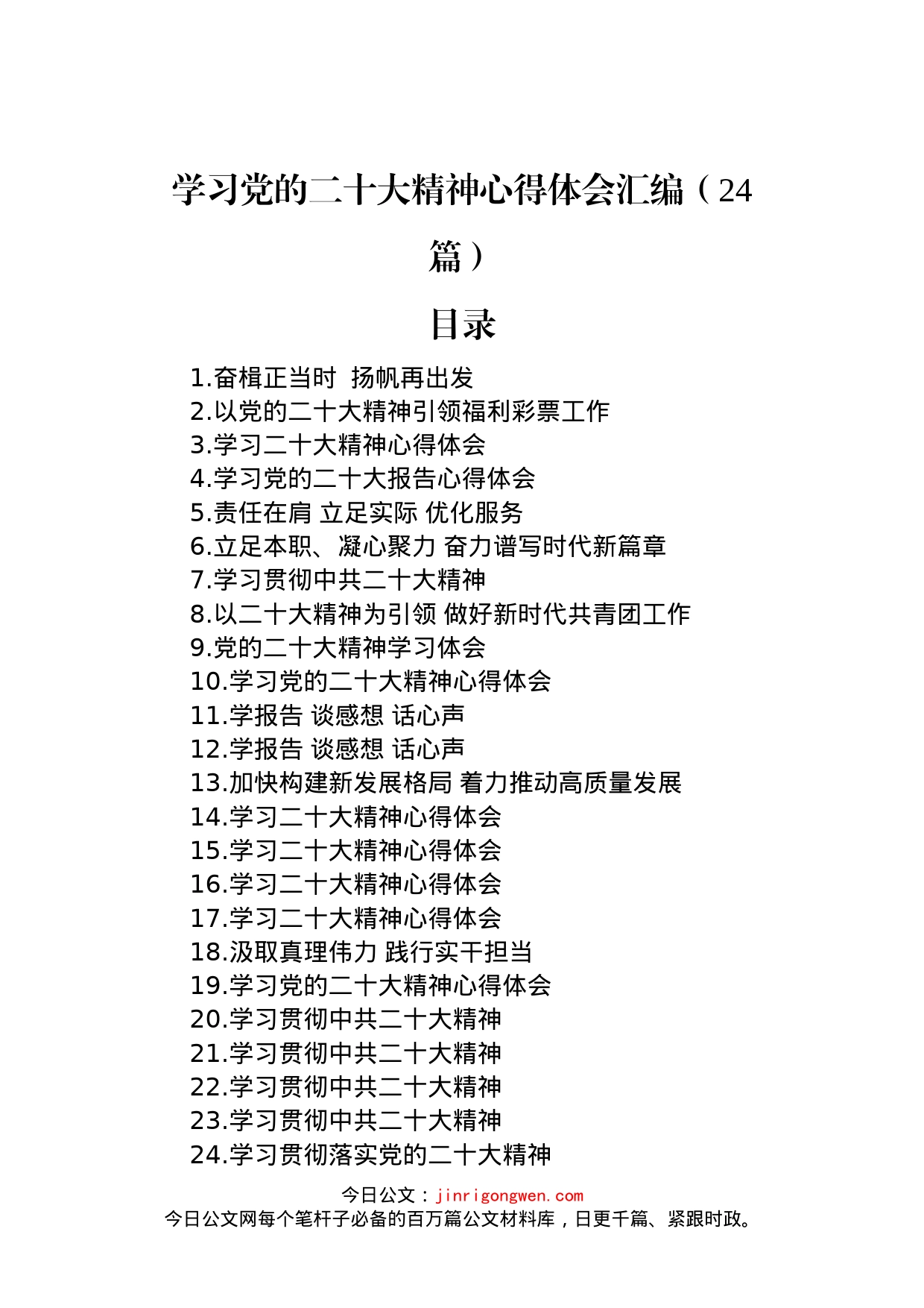 学习党的二十大精神心得体会汇编（24篇）_第1页