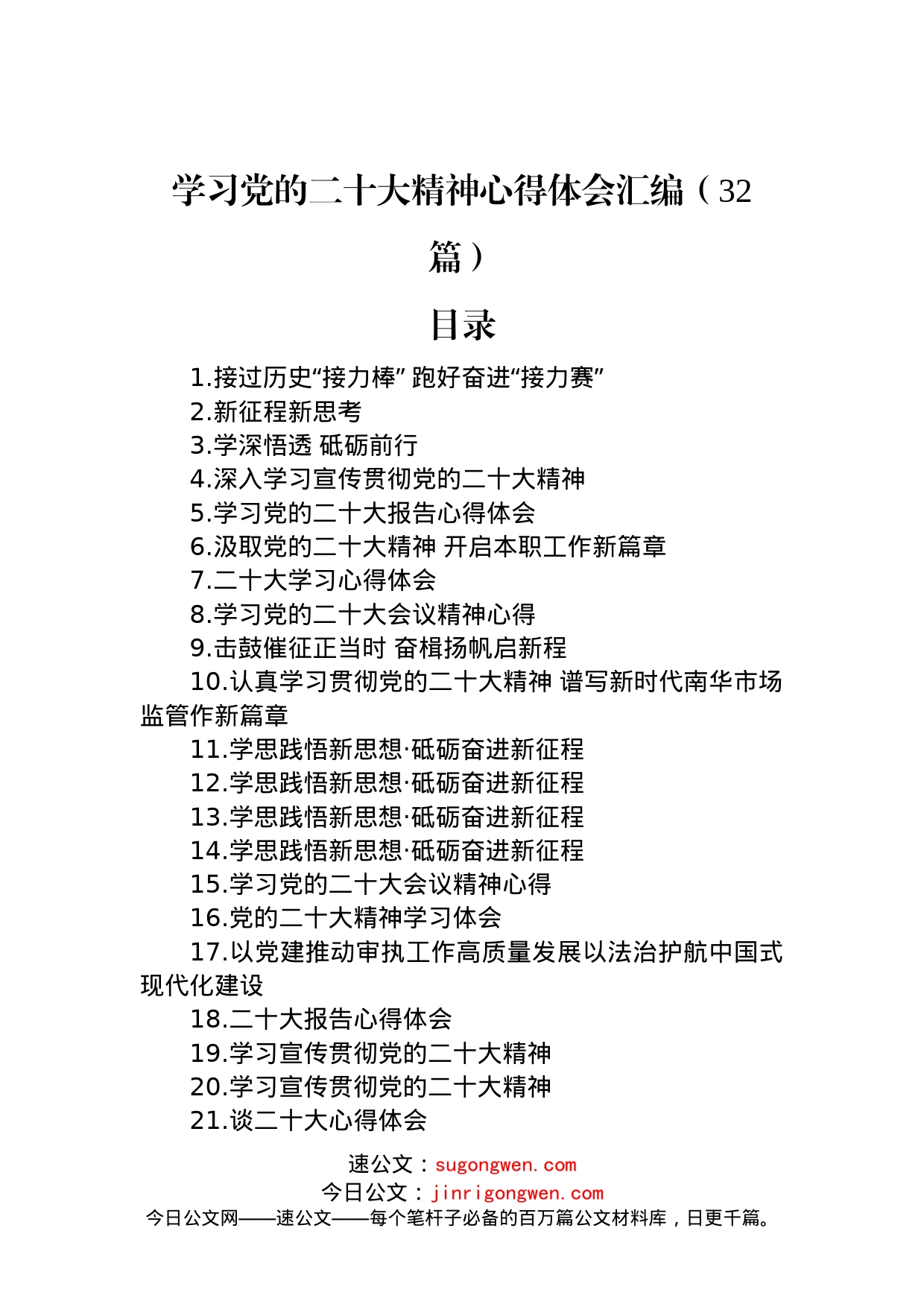 学习党的二十大精神心得体会汇编（32篇）_第1页