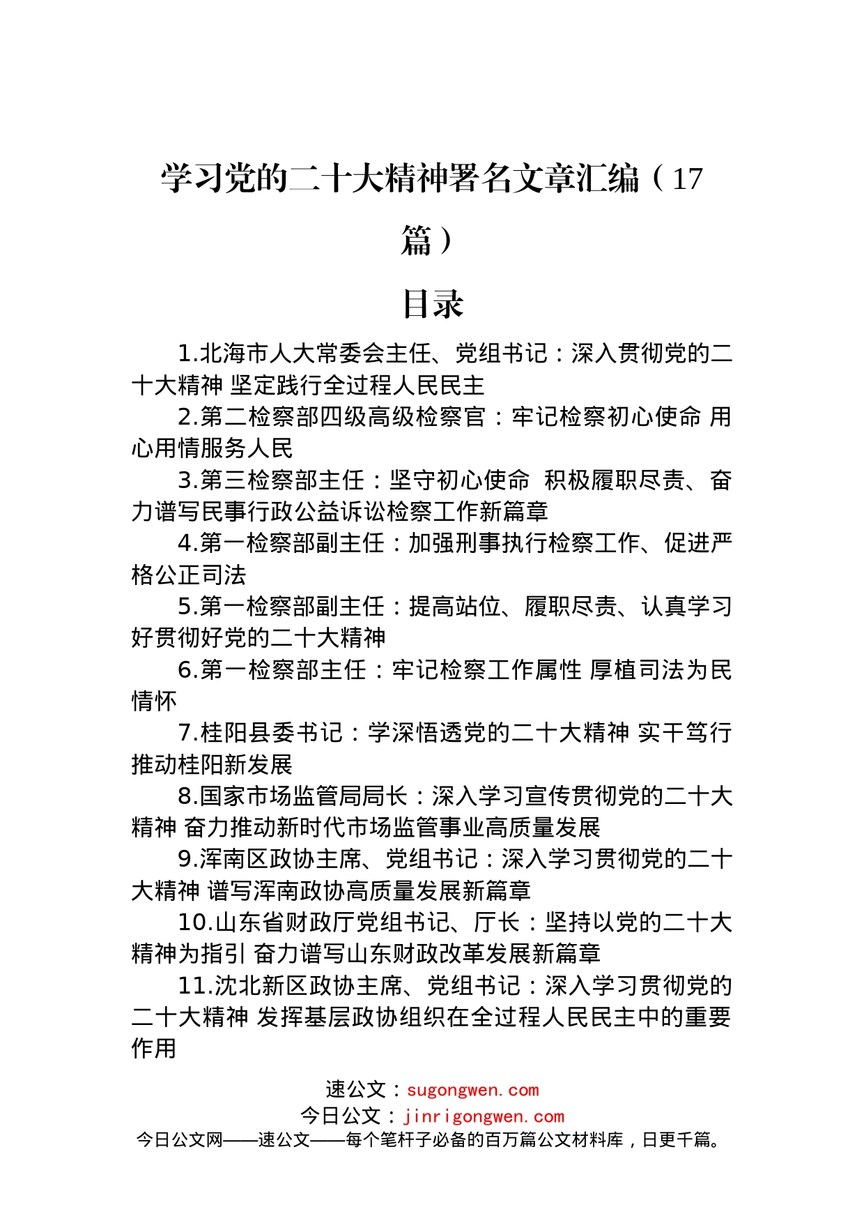 学习党的二十大精神署名文章汇编（17篇）_第1页