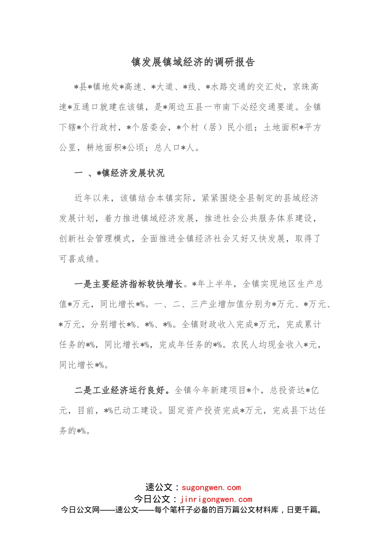 镇发展镇域经济的调研报告_第1页