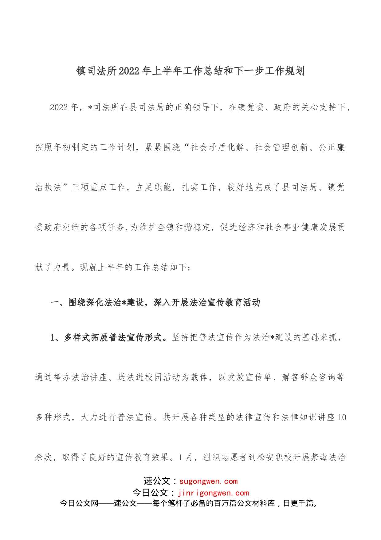 镇司法所2022年上半年工作总结和下一步工作规划_第1页