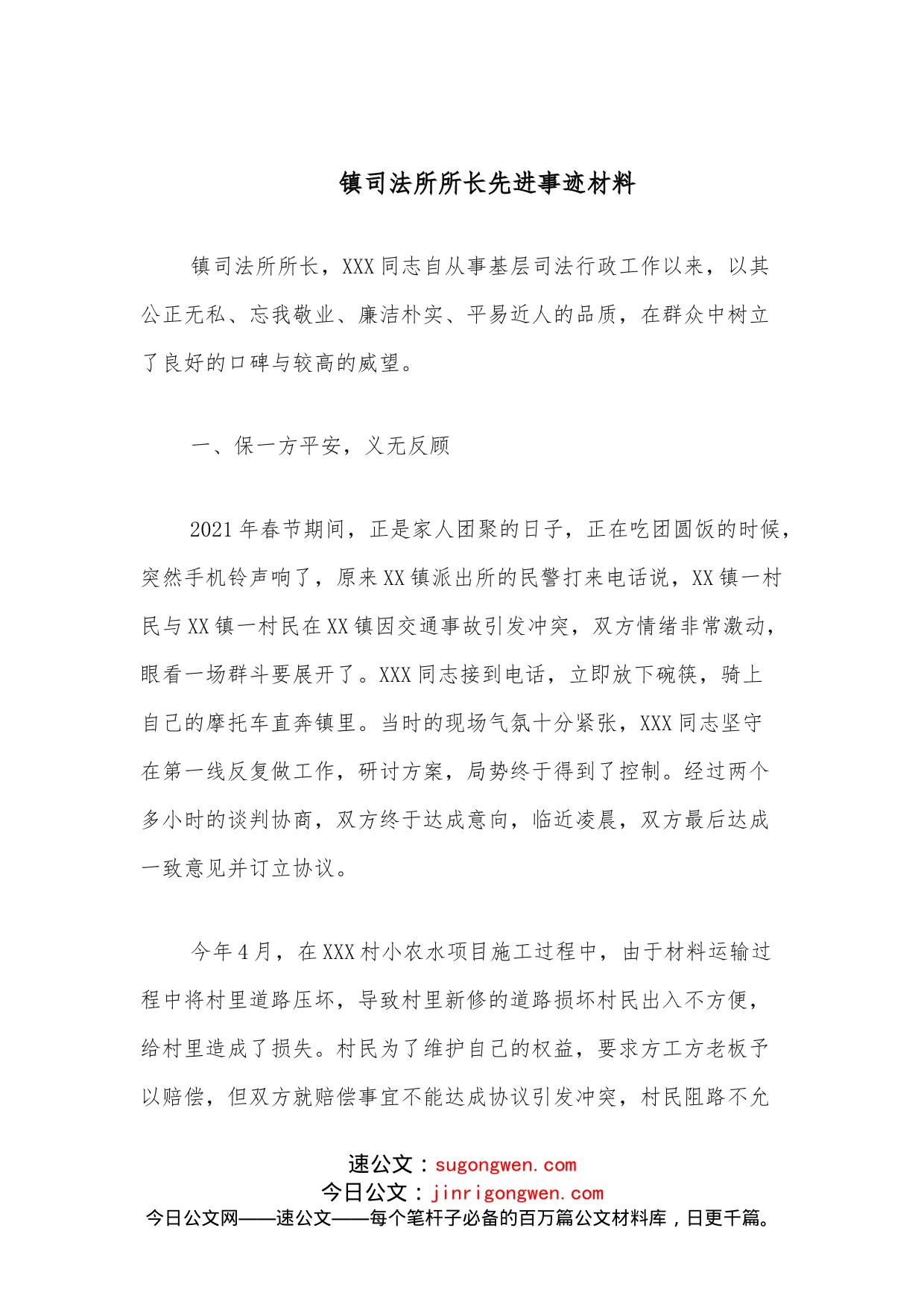 镇司法所所长先进事迹材料_第1页