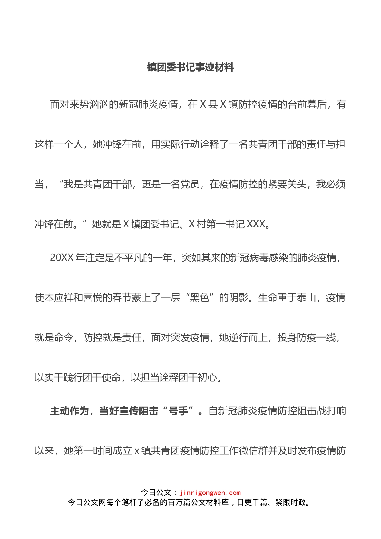 镇团委书记事迹材料_第1页