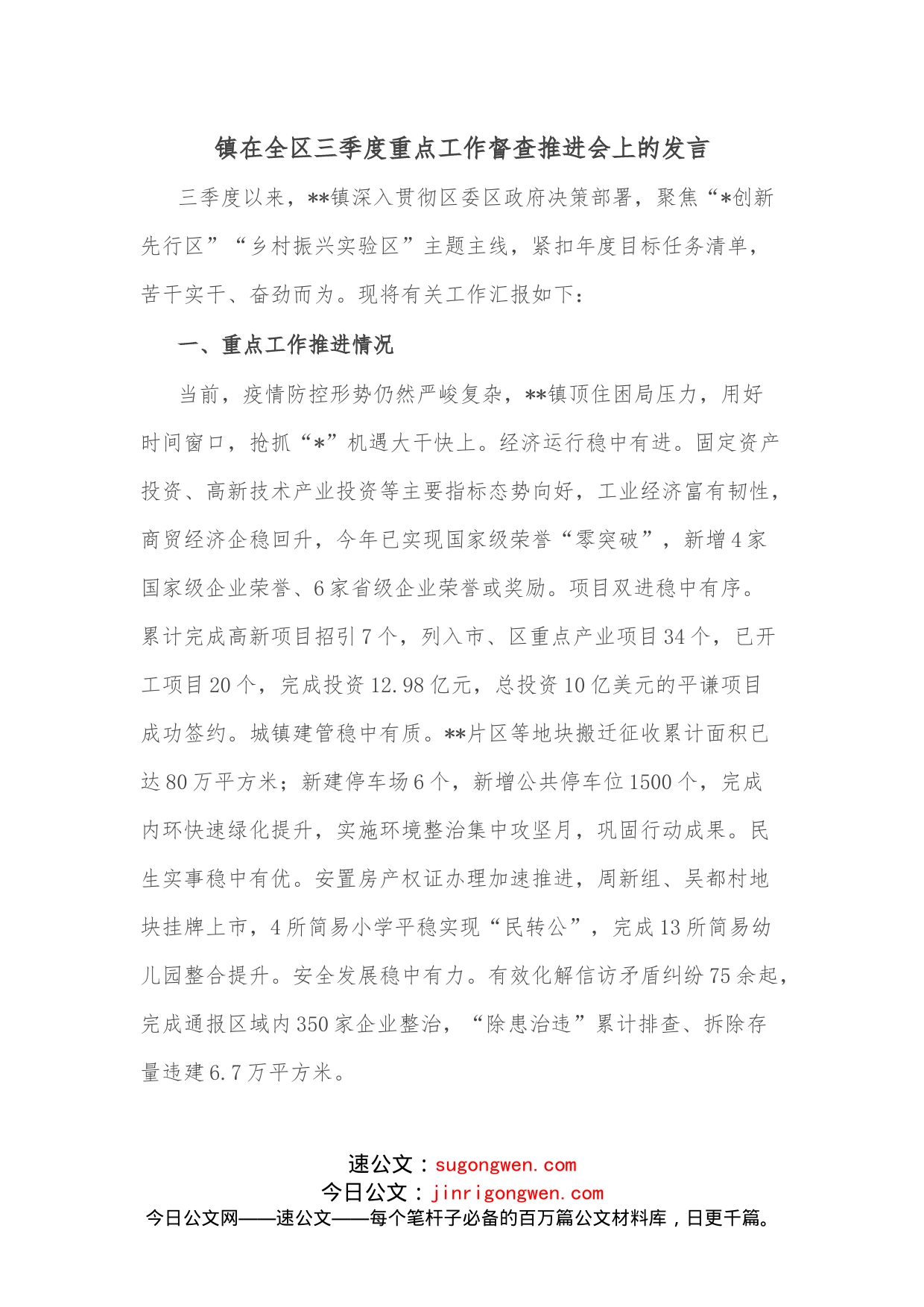 镇在全区三季度重点工作督查推进会上的发言_第1页