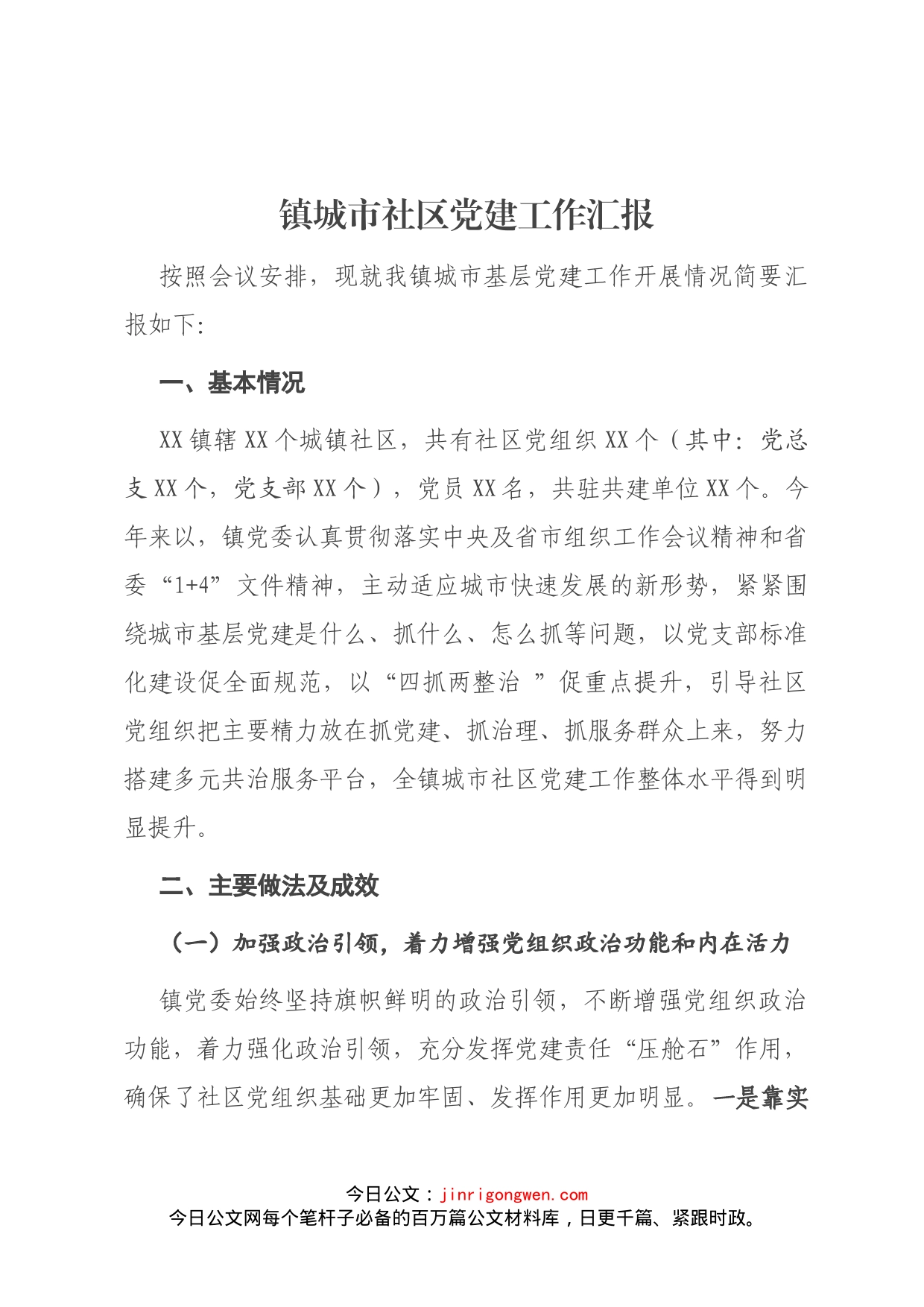 镇城市社区党建工作汇报_第1页