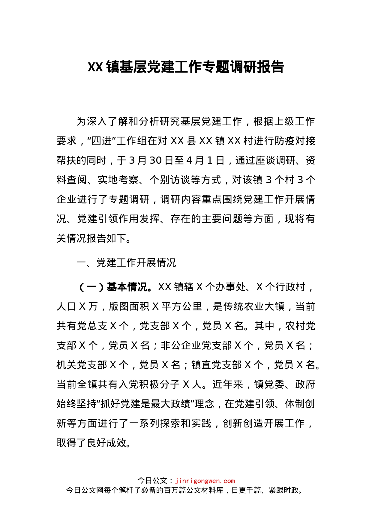 镇基层党建工作专题调研报告_第1页