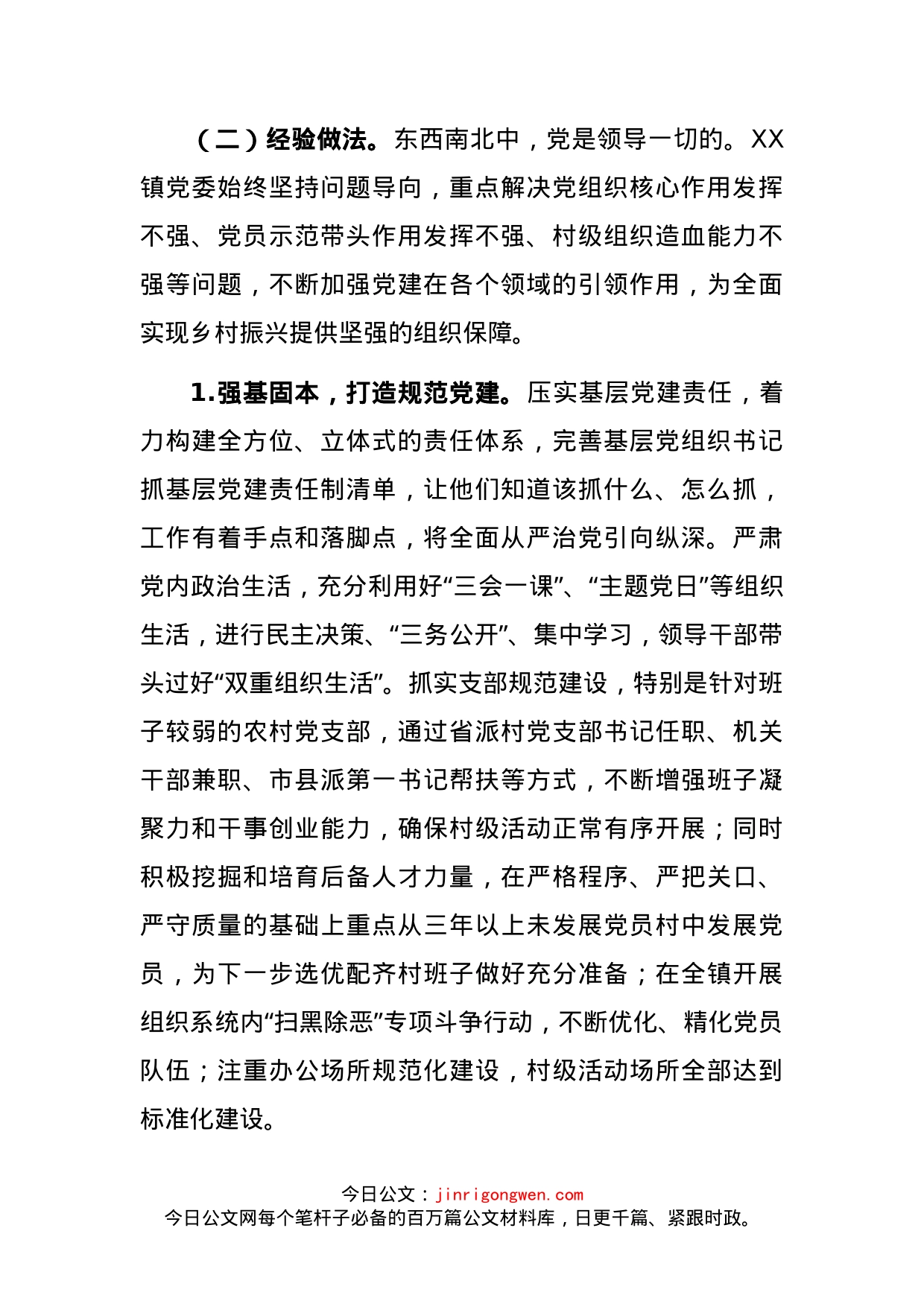镇基层党建工作专题调研报告_第2页