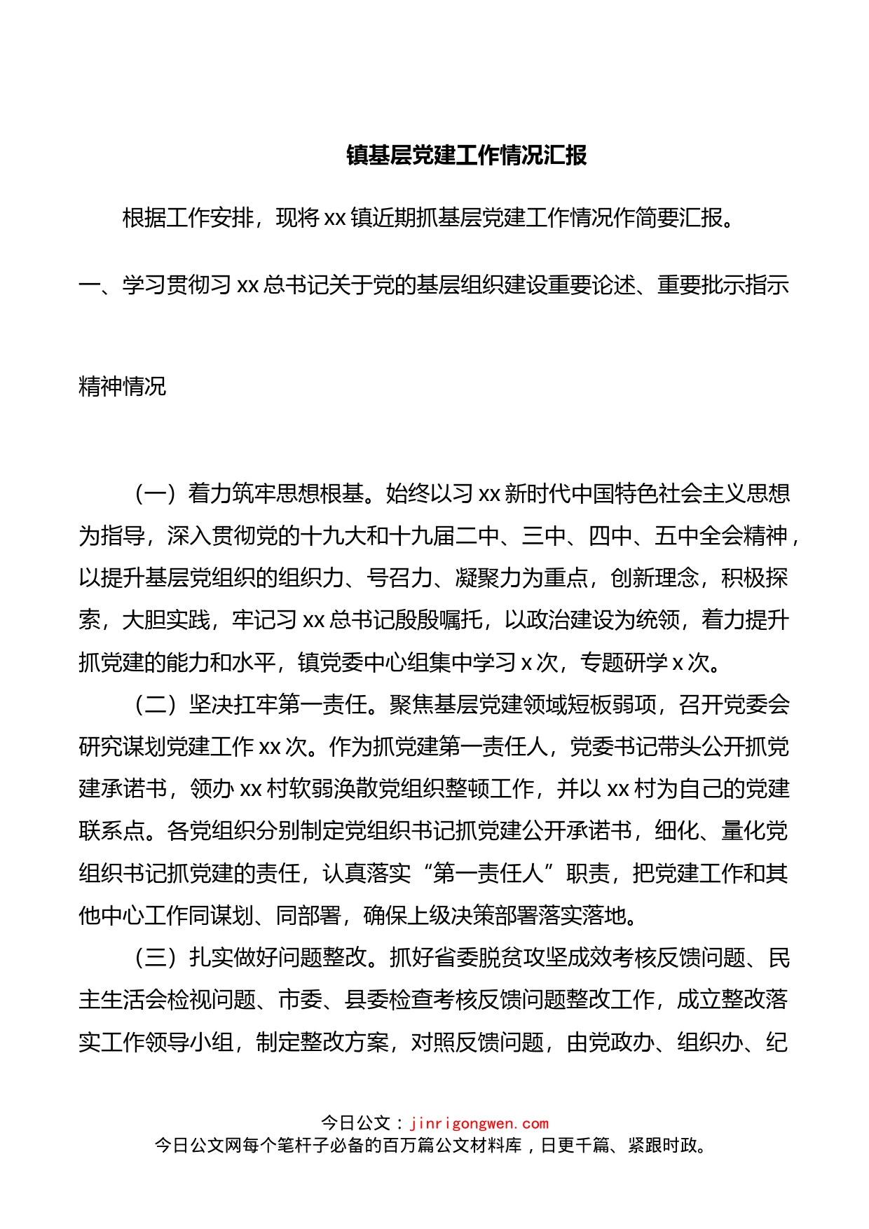 镇基层党建工作情况汇报_第1页