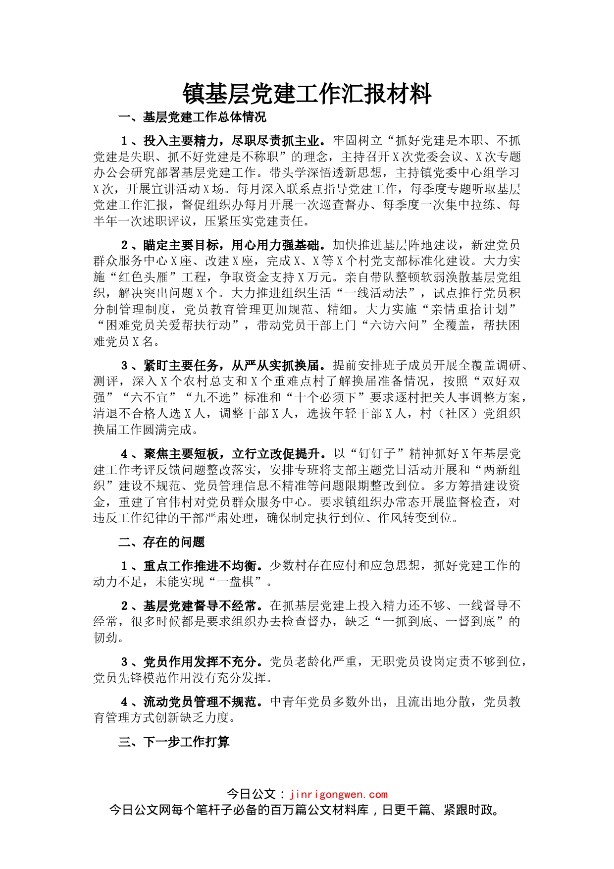 镇基层党建工作汇报材料_第1页