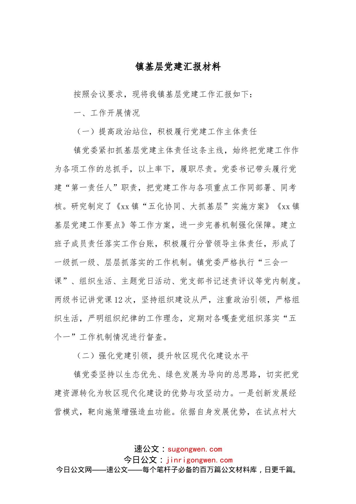 镇基层党建汇报材料_第1页