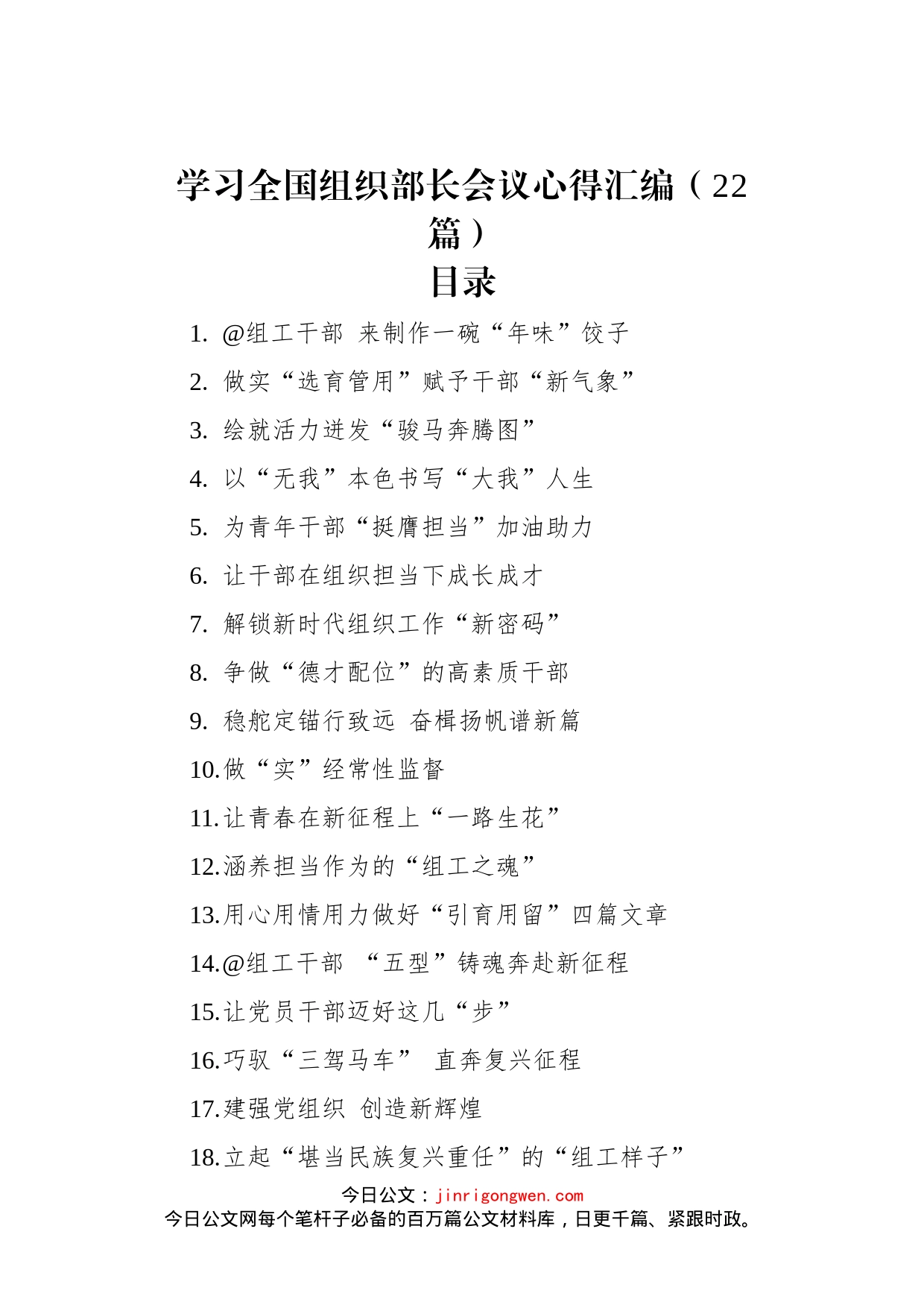 学习全国组织部长会议心得汇编（22篇）(20230118-0121)_第1页